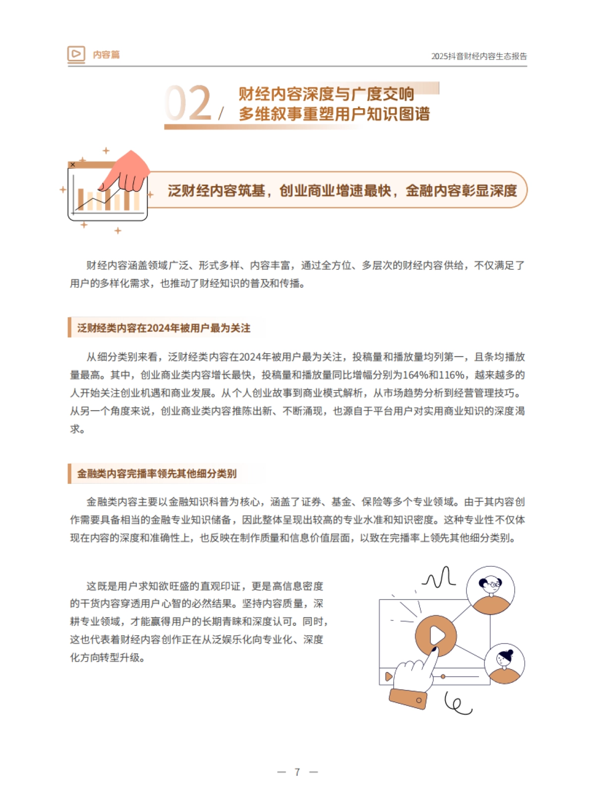 2025抖音财经内容生态报告-抖音&巨量引擎_第7页