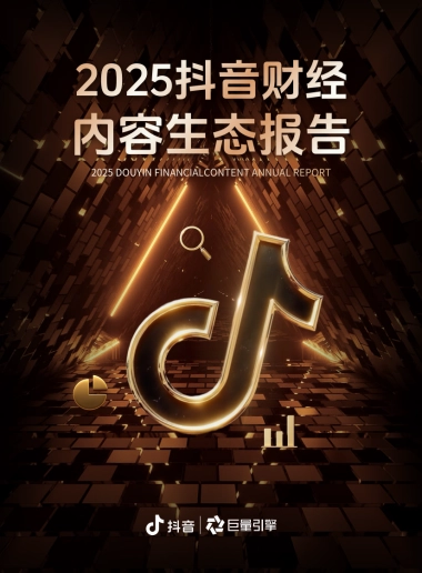 2025抖音财经内容生态报告-抖音&巨量引擎