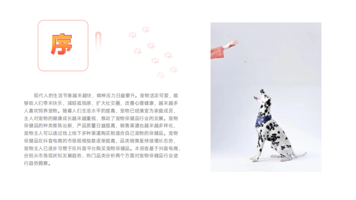 2025年宠物保健品抖音电商行业分析报告-蝉妈妈&蝉魔方_第2页
