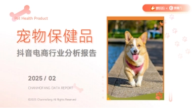 2025年宠物保健品抖音电商行业分析报告-蝉妈妈&蝉魔方