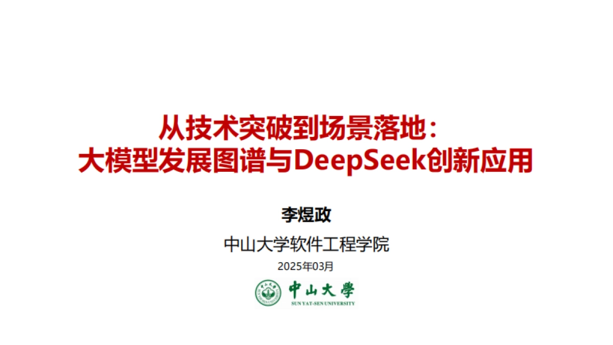 2025年从技术突破到场景落地：大模型发展图谱与DeepSeek创新应用报告-中山大学（李煜政）_第1页