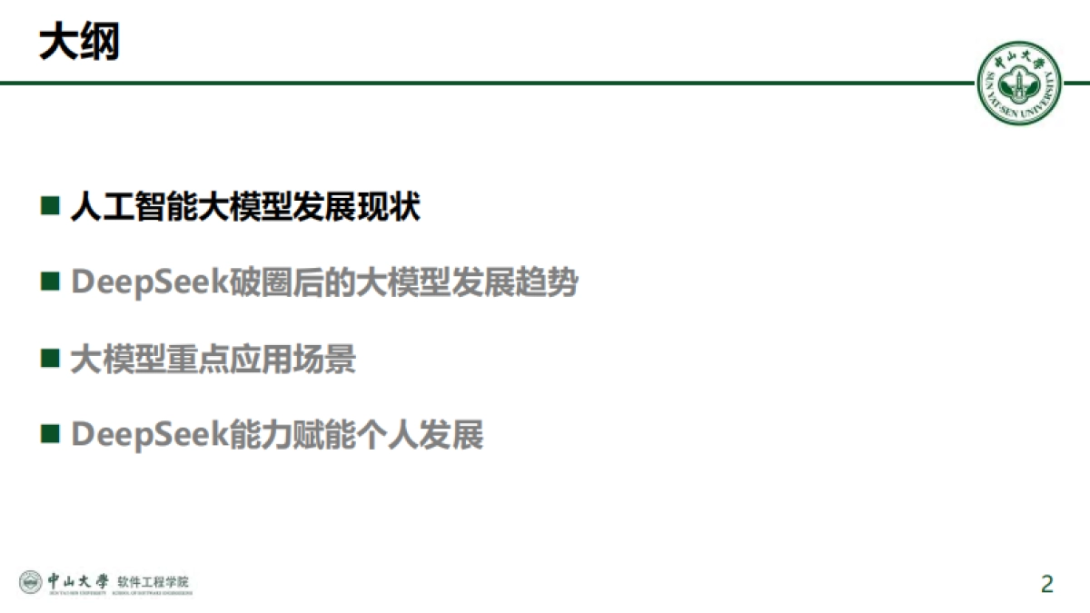 2025年从技术突破到场景落地：大模型发展图谱与DeepSeek创新应用报告-中山大学（李煜政）_第2页