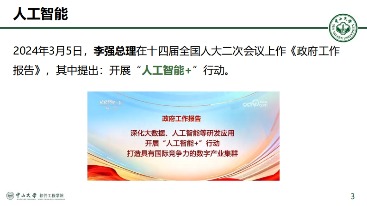 2025年从技术突破到场景落地：大模型发展图谱与DeepSeek创新应用报告-中山大学（李煜政）_第3页