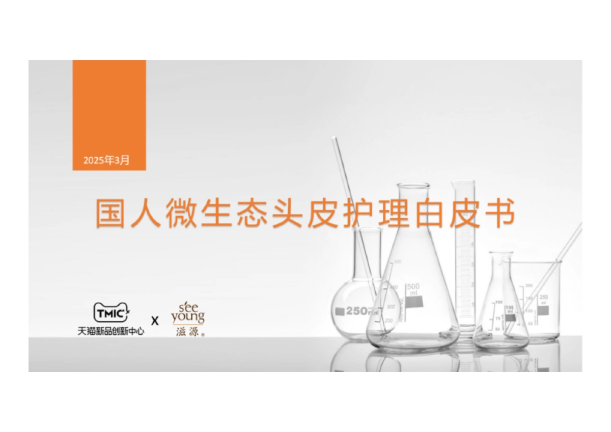 2025年国人微生态头皮护理白皮书-致趣百川_第1页