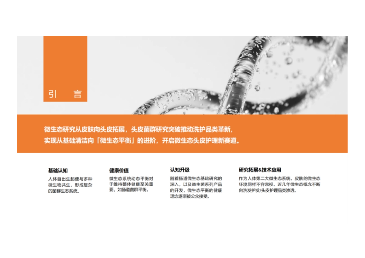 2025年国人微生态头皮护理白皮书-致趣百川_第2页