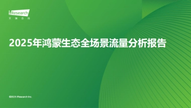 2025年鸿蒙生态全场景流量分析报告-艾瑞咨询