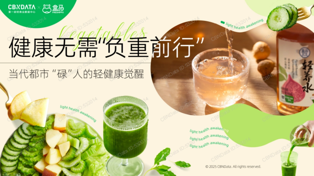 2025年健康无需“负重前行”-当代都市“碌”人的轻健康觉醒报告-第一财经&盒马_第1页