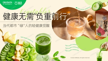 2025年健康无需“负重前行”-当代都市“碌”人的轻健康觉醒报告-第一财经&盒马