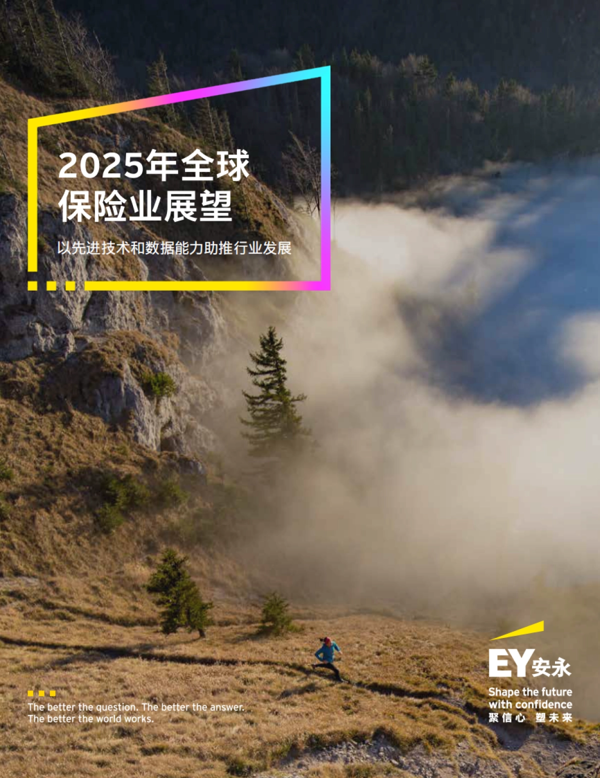 2025年全球保险业展望-安永_第1页