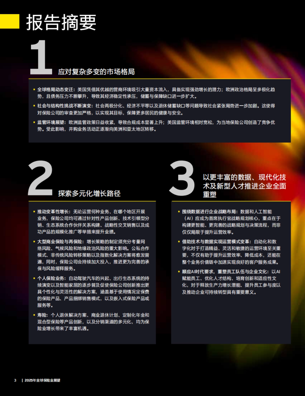 2025年全球保险业展望-安永_第3页