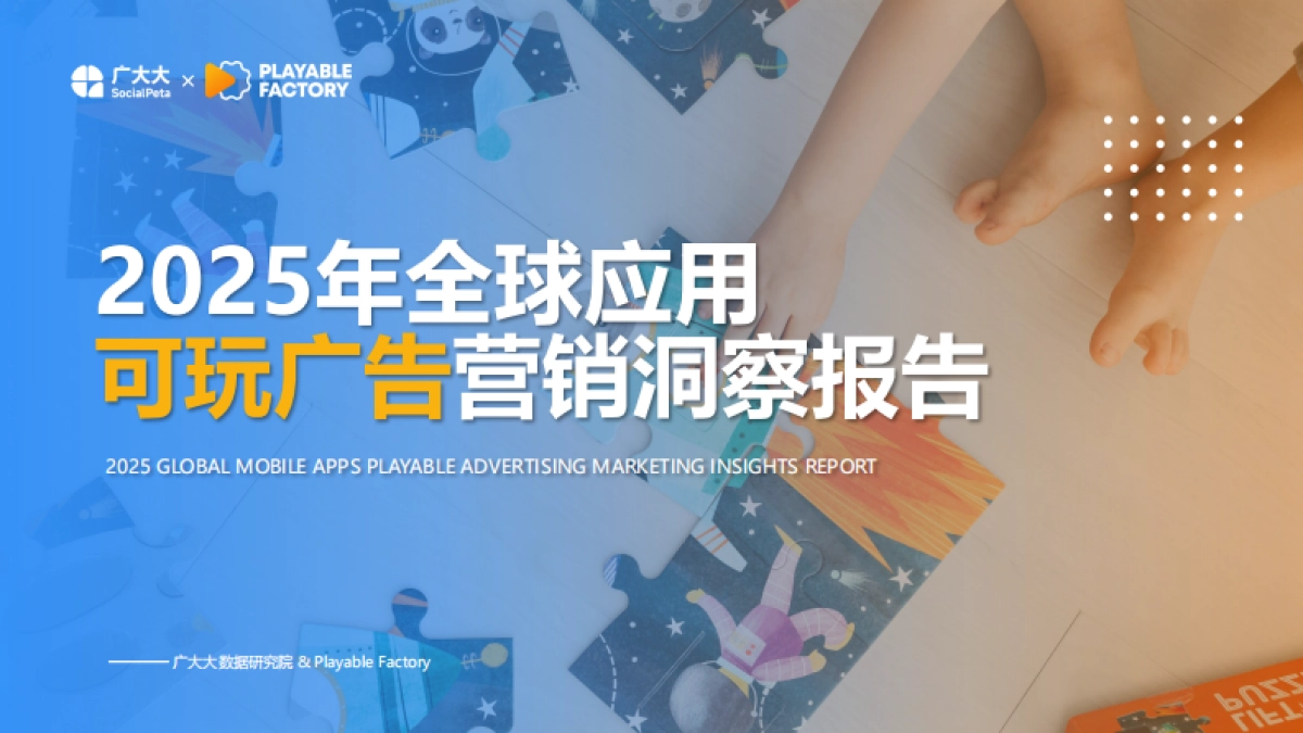 2025年全球应用可玩广告营销洞察报告-广大大_第1页