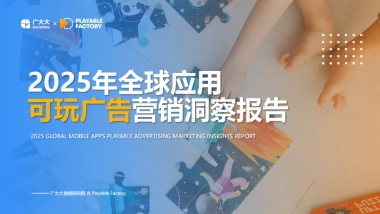 2025年全球应用可玩广告营销洞察报告-广大大