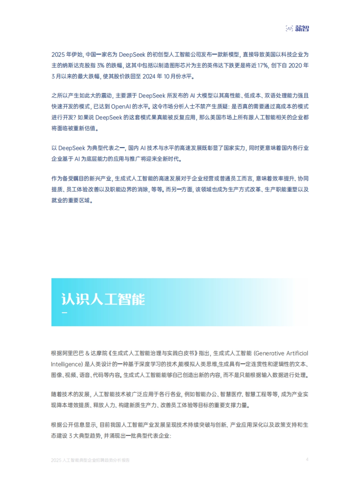 2025年人工智能典型企业招聘趋势分析报告-薪智_第4页