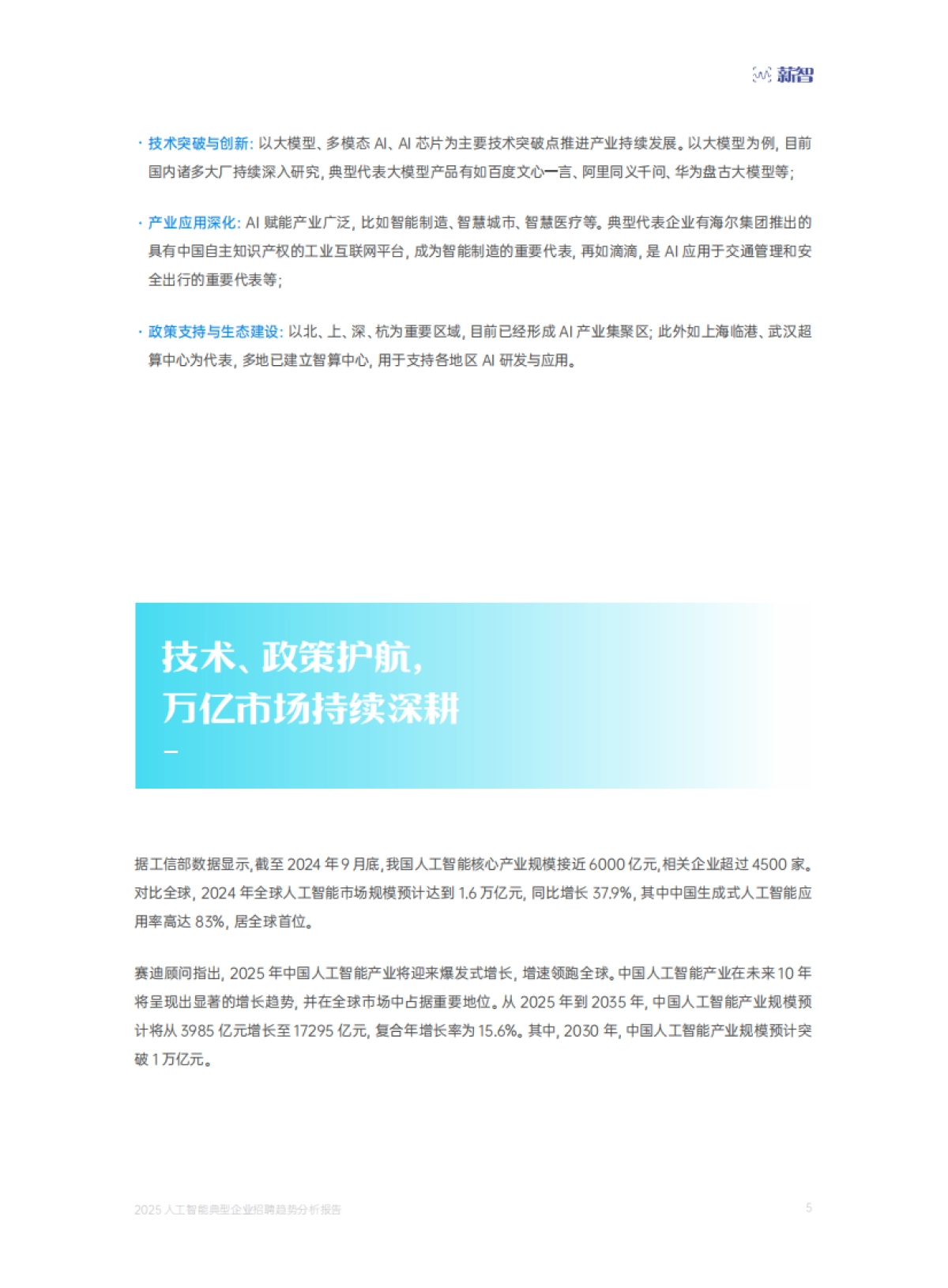 2025年人工智能典型企业招聘趋势分析报告-薪智_第5页