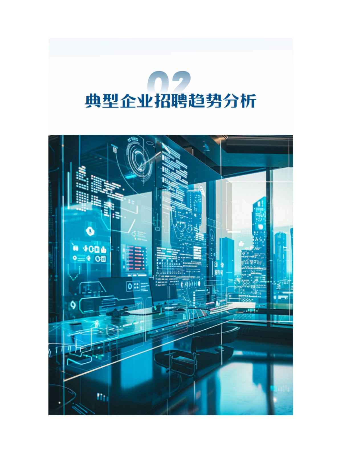 2025年人工智能典型企业招聘趋势分析报告-薪智_第7页