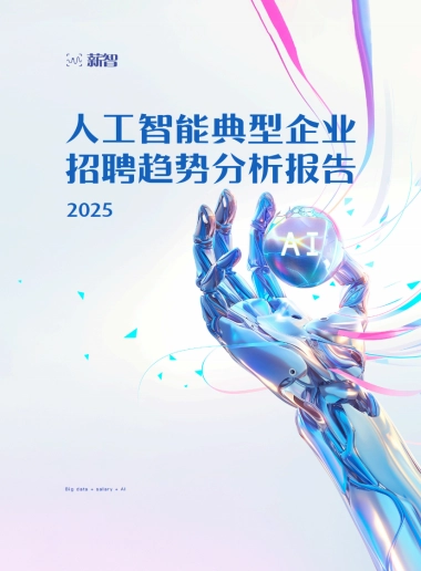 2025年人工智能典型企业招聘趋势分析报告-薪智
