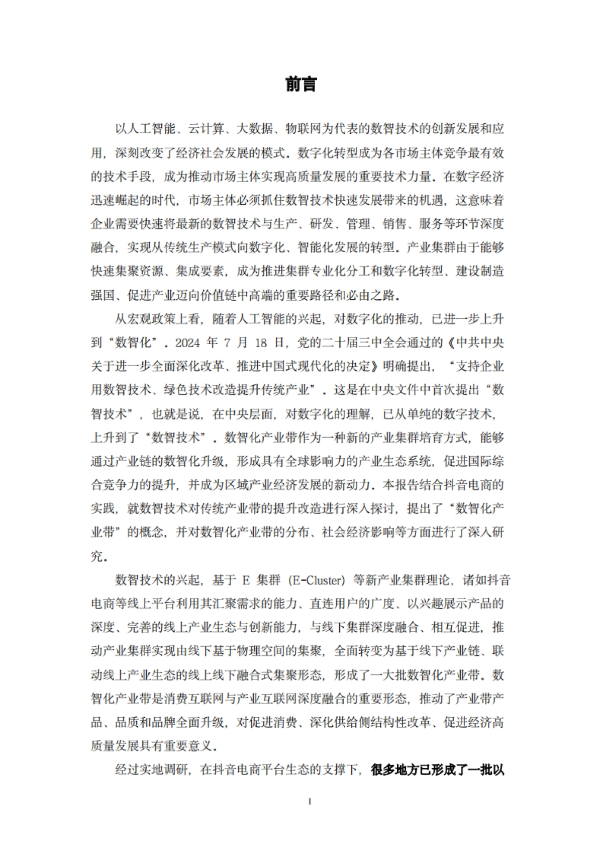 2025年数智化电商产业带发展研究报告-中国社会科学院_第2页