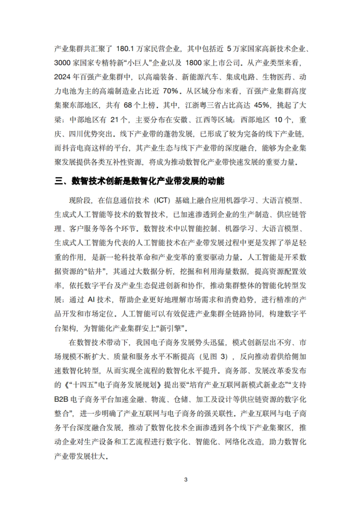 2025年数智化电商产业带发展研究报告-中国社会科学院_第9页