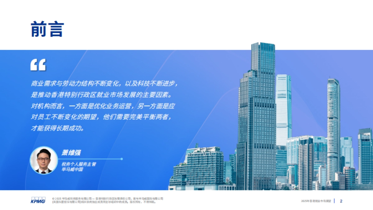 2025年香港就业市场展望-毕马威_第2页