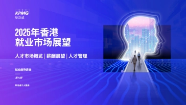2025年香港就业市场展望-毕马威