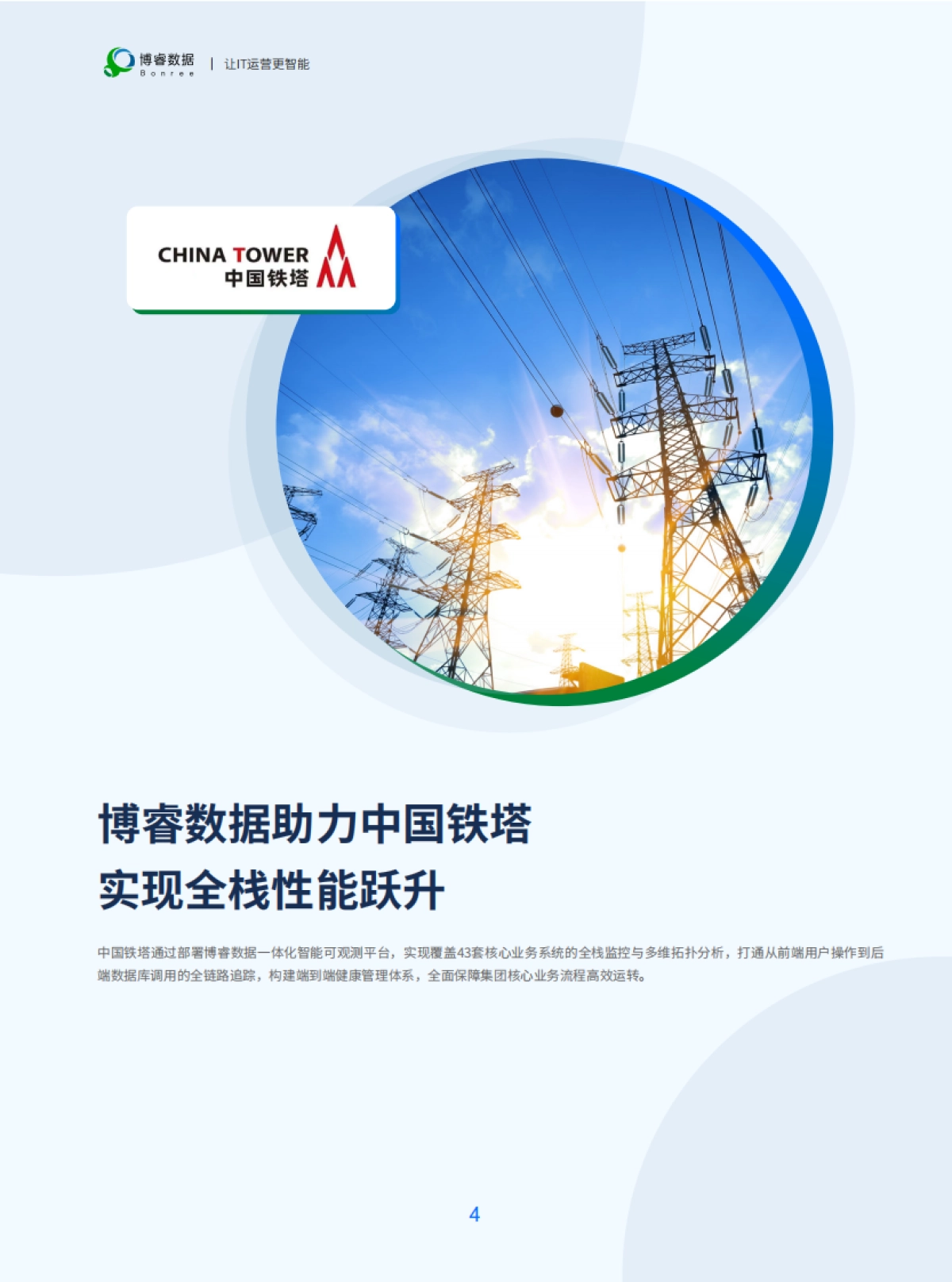 2025年制造行业精选案例集-博睿数据_第7页