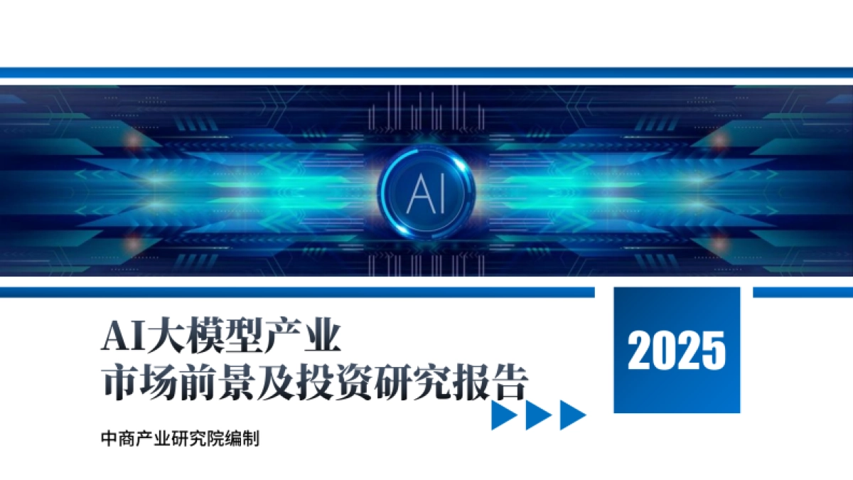 2025年中国AI大模型产业市场前景及投资研究报告_第1页