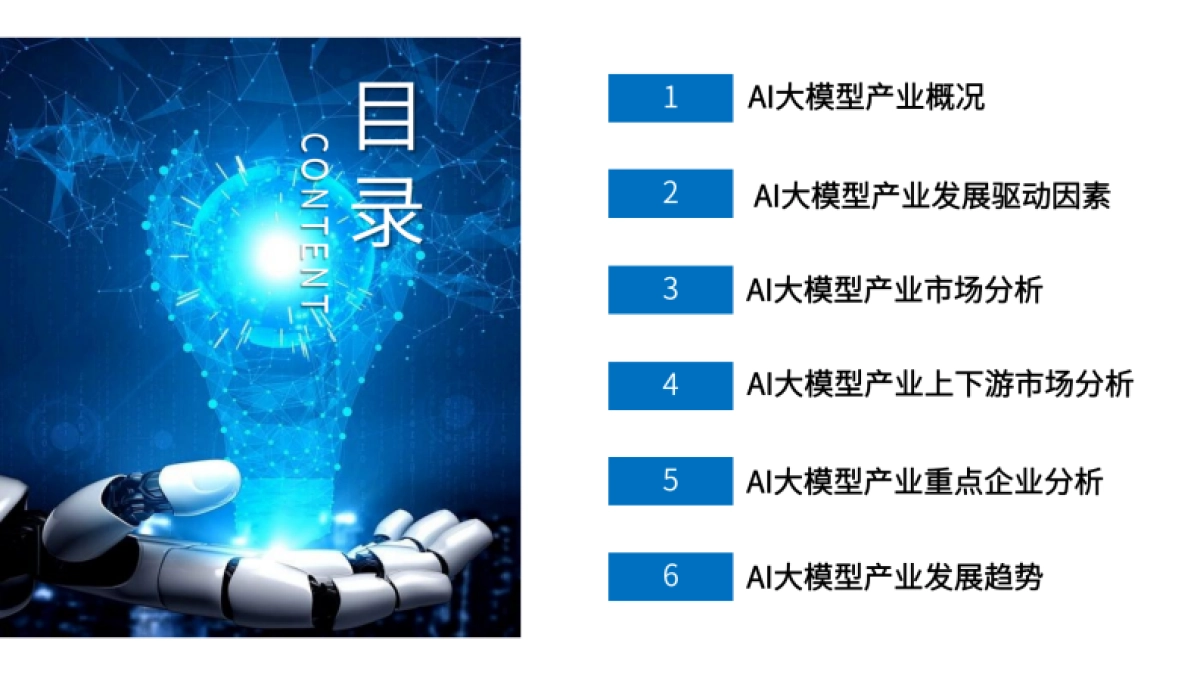 2025年中国AI大模型产业市场前景及投资研究报告_第4页
