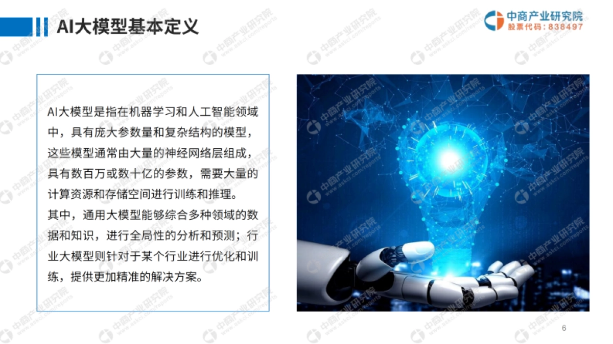 2025年中国AI大模型产业市场前景及投资研究报告_第6页