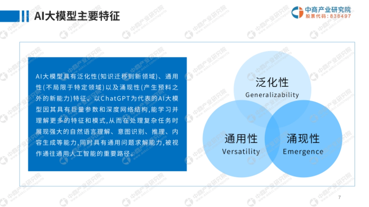 2025年中国AI大模型产业市场前景及投资研究报告_第7页