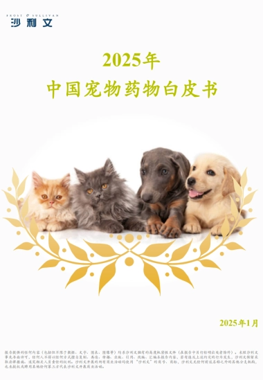 2025年中国宠物药物白皮书-沙利文