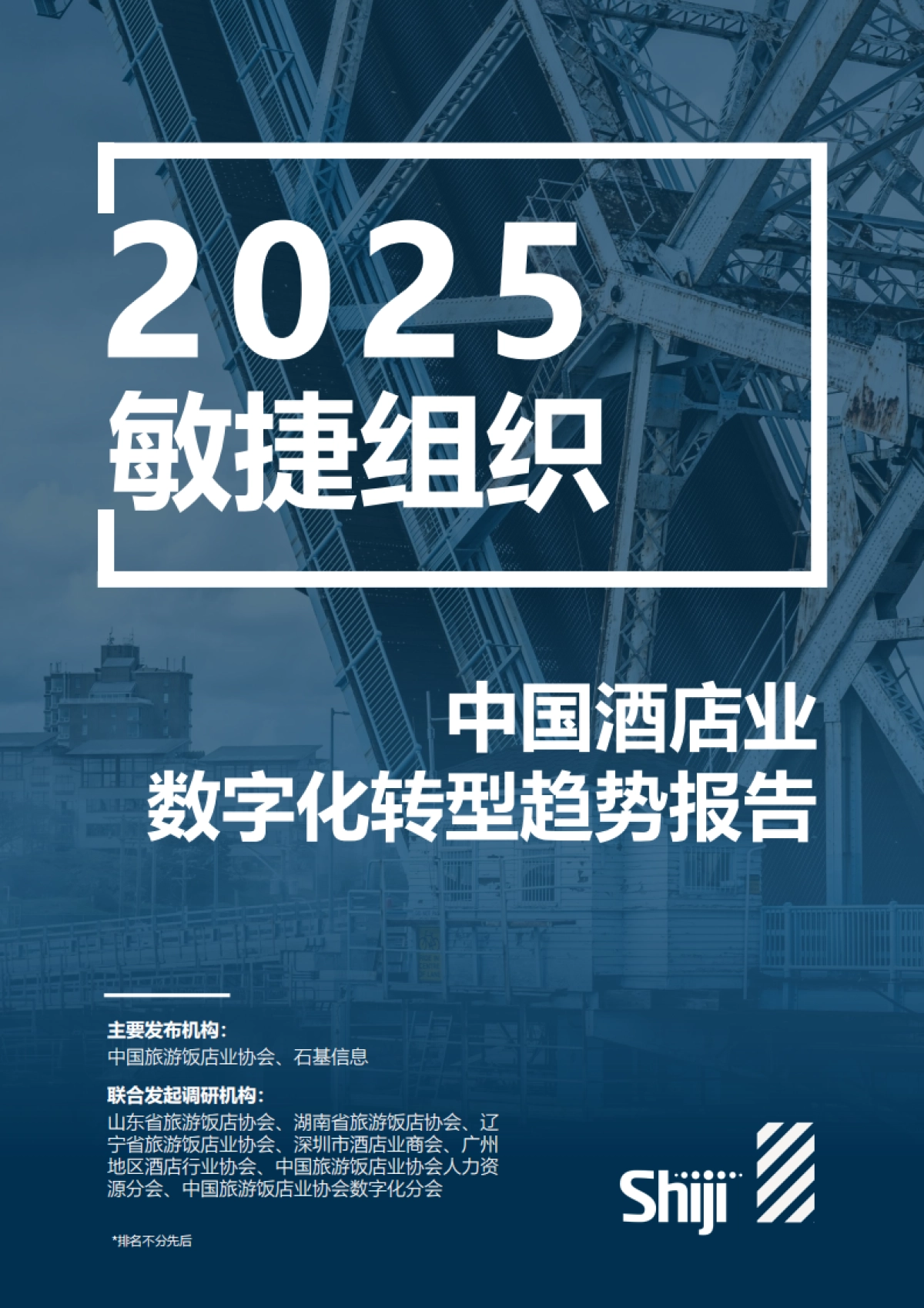 2025年中国酒店业数字化转型趋势报告-石基信息_第1页