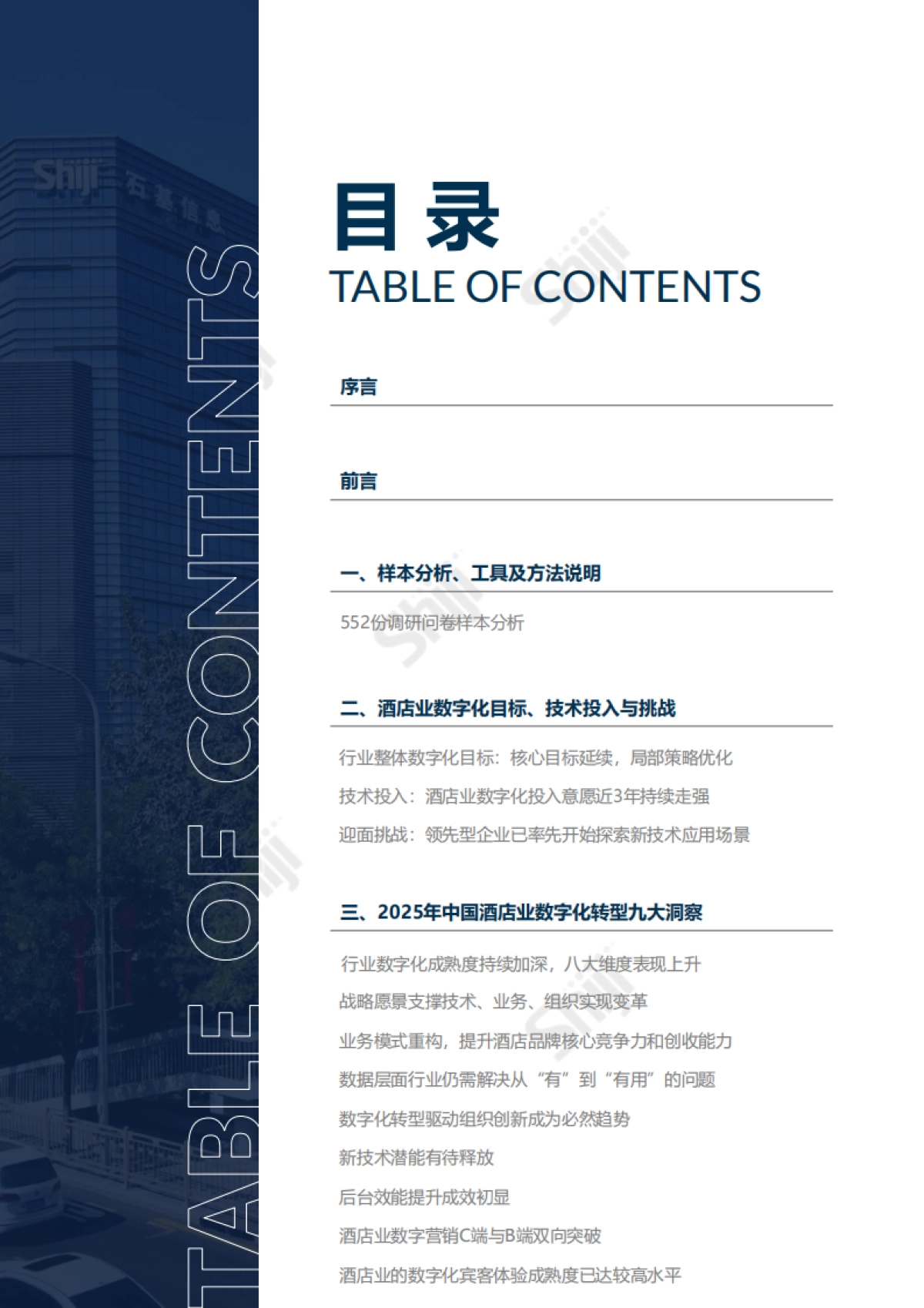 2025年中国酒店业数字化转型趋势报告-石基信息_第2页