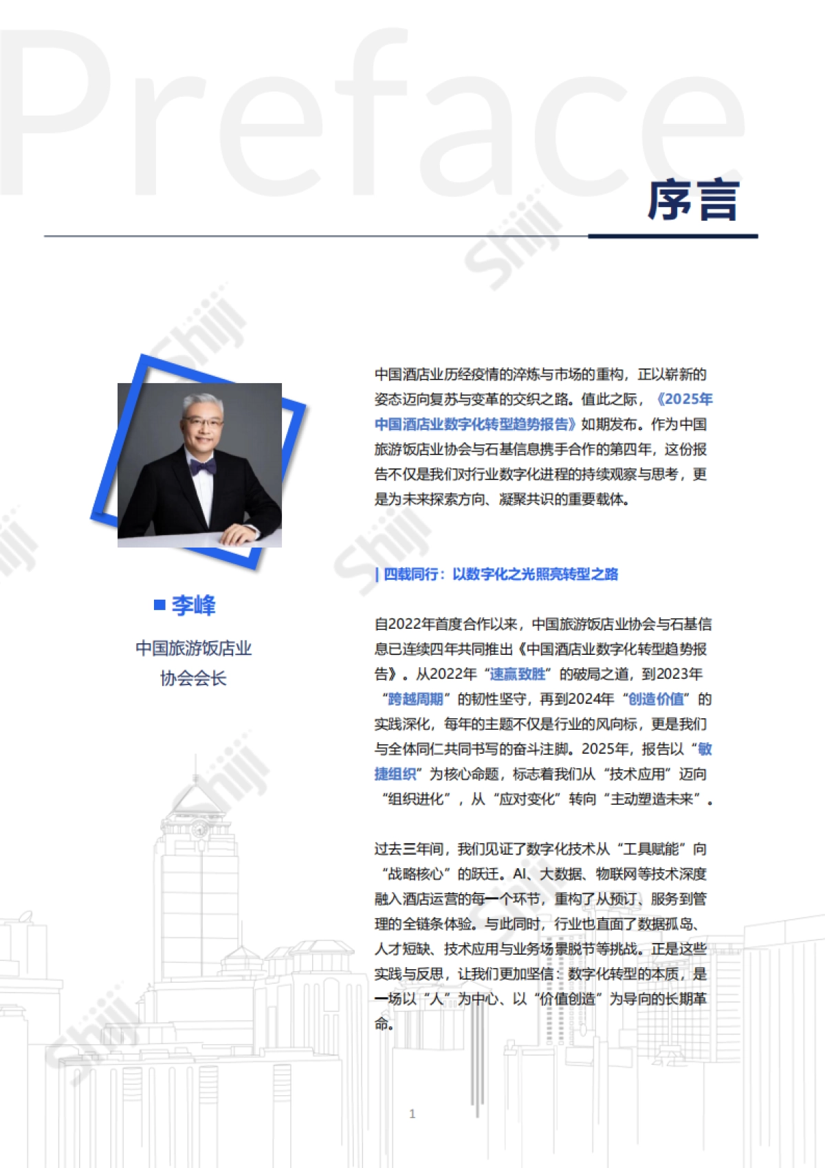 2025年中国酒店业数字化转型趋势报告-石基信息_第4页