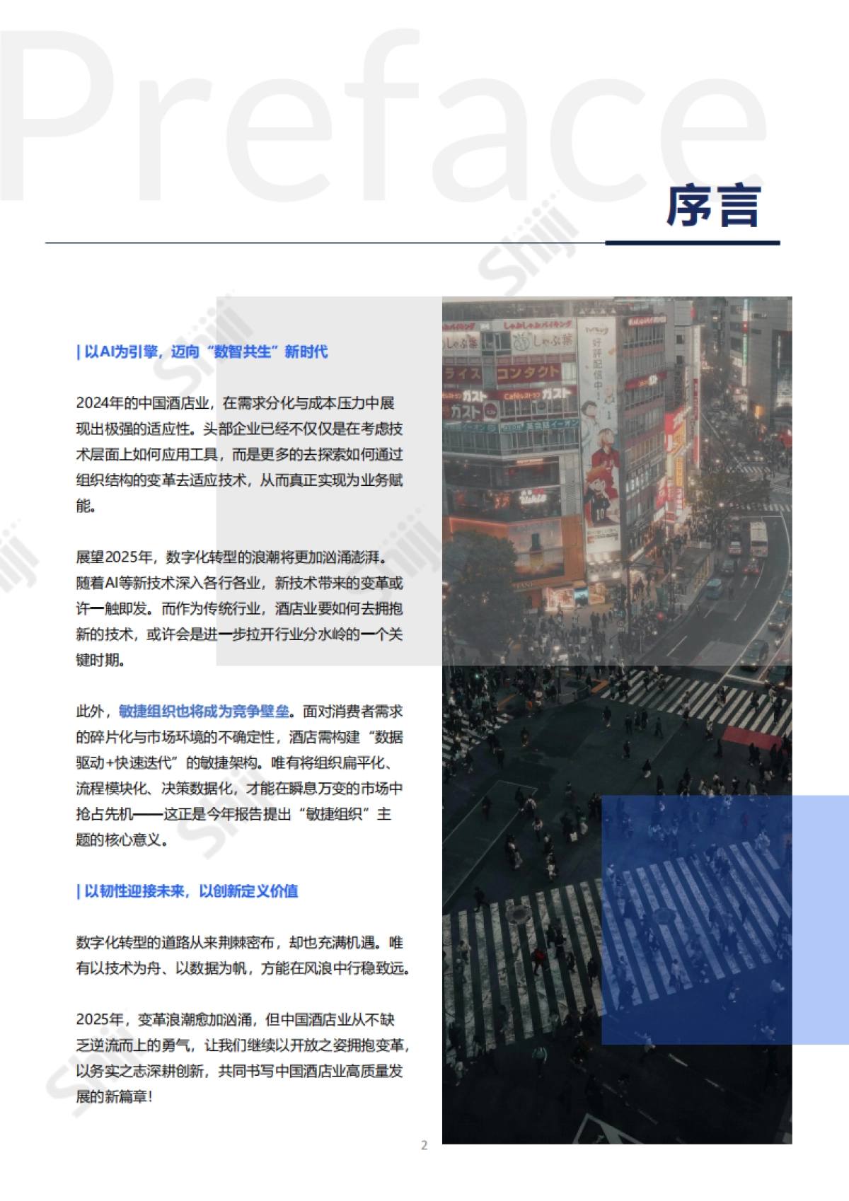 2025年中国酒店业数字化转型趋势报告-石基信息_第5页