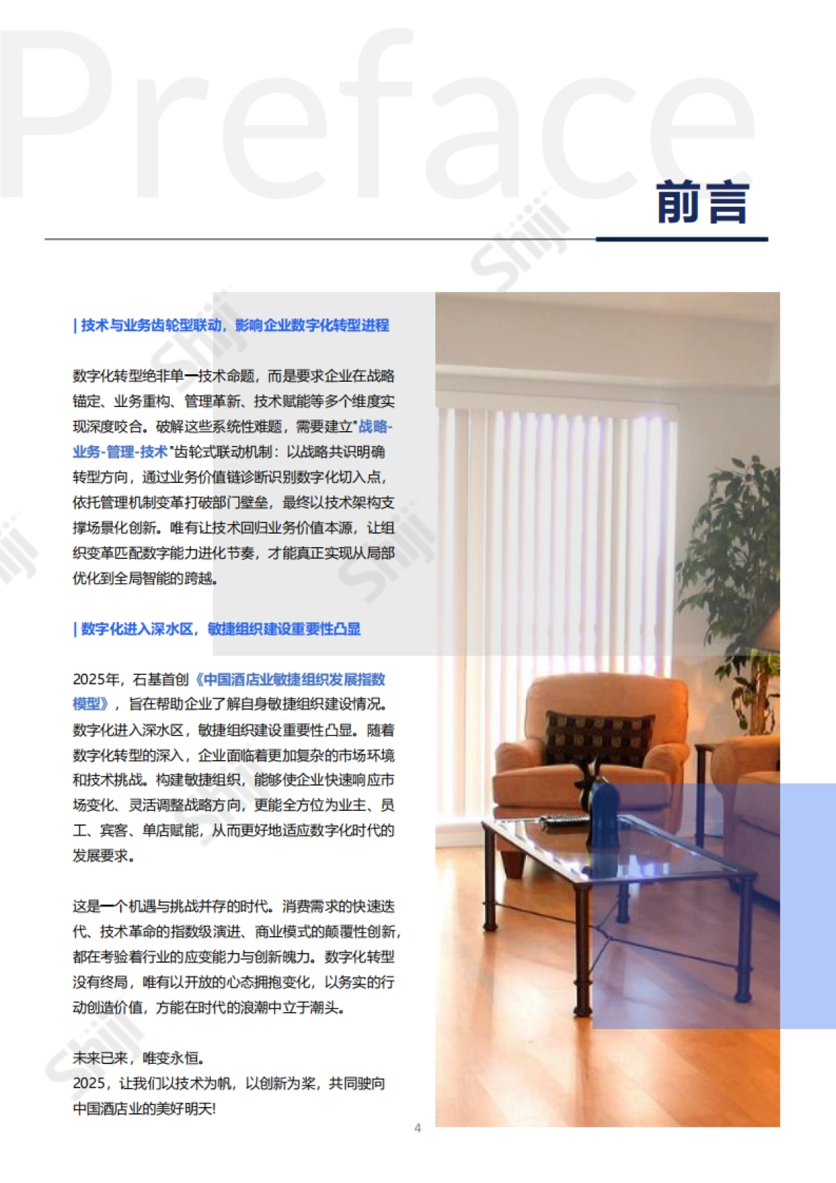 2025年中国酒店业数字化转型趋势报告-石基信息_第7页