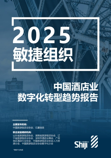 2025年中国酒店业数字化转型趋势报告-石基信息