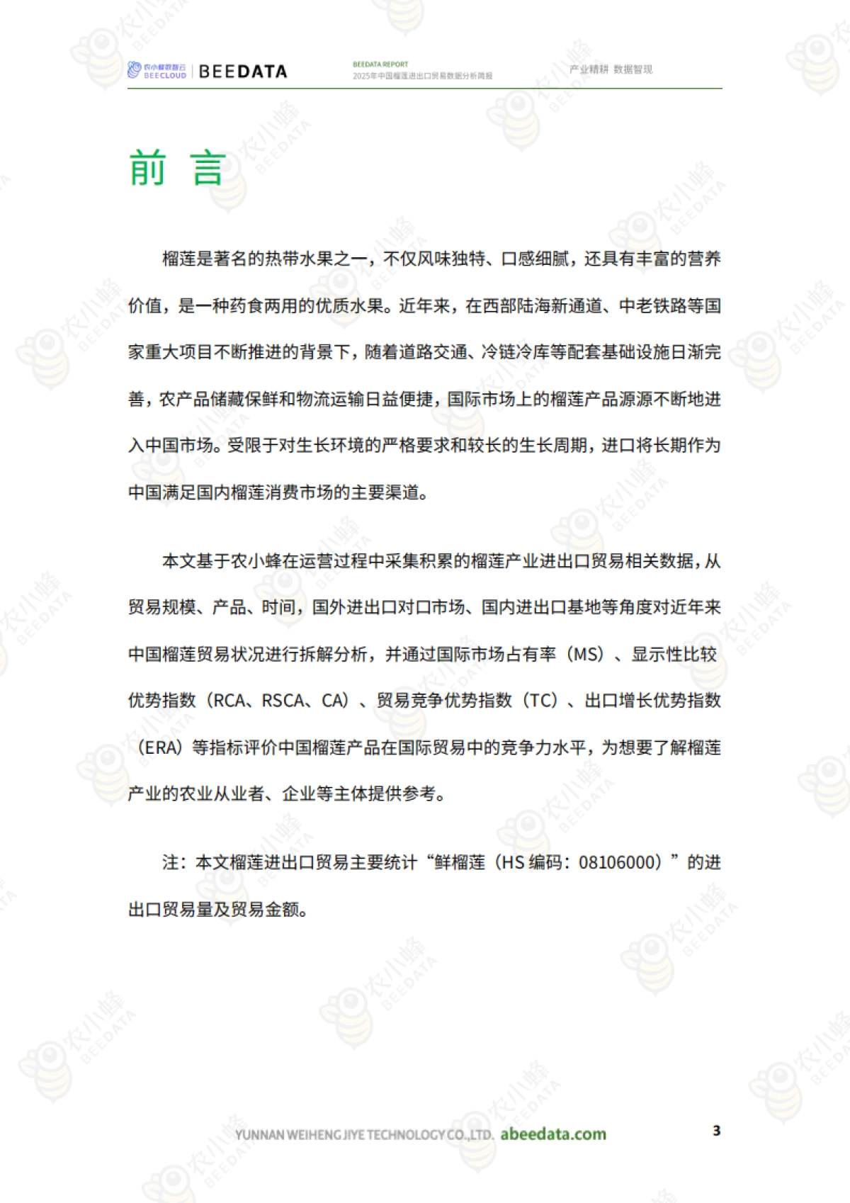 2025年中国榴莲进出口贸易数据分析简报-农小蜂_第5页