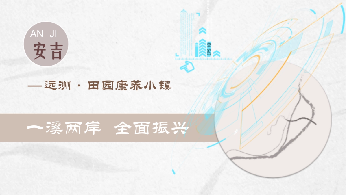 智慧文旅田园康养疗愈小镇规划设计方案(84页 PPT)_第1页