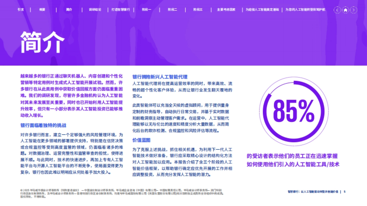 智慧银行:以人工智能驱动转型并创造价值-毕马威_第5页