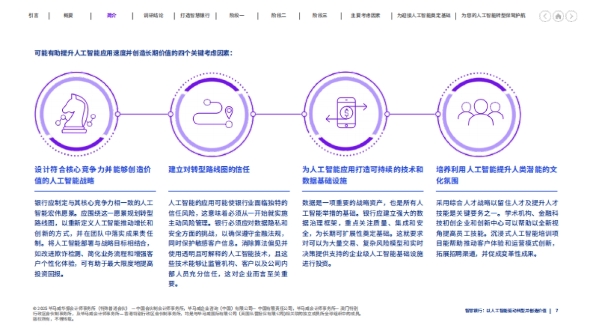 智慧银行:以人工智能驱动转型并创造价值-毕马威_第7页