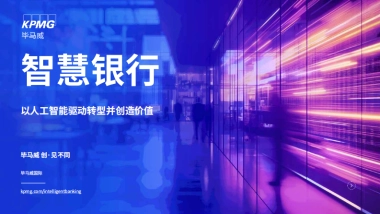 智慧银行：以人工智能驱动转型并创造价值-毕马威