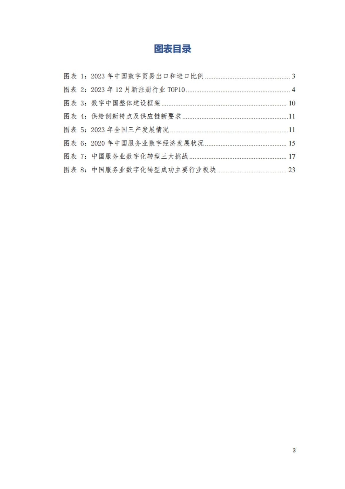 中国服务业数字化转型创新实践研究报告-中国服务贸易协会_第4页