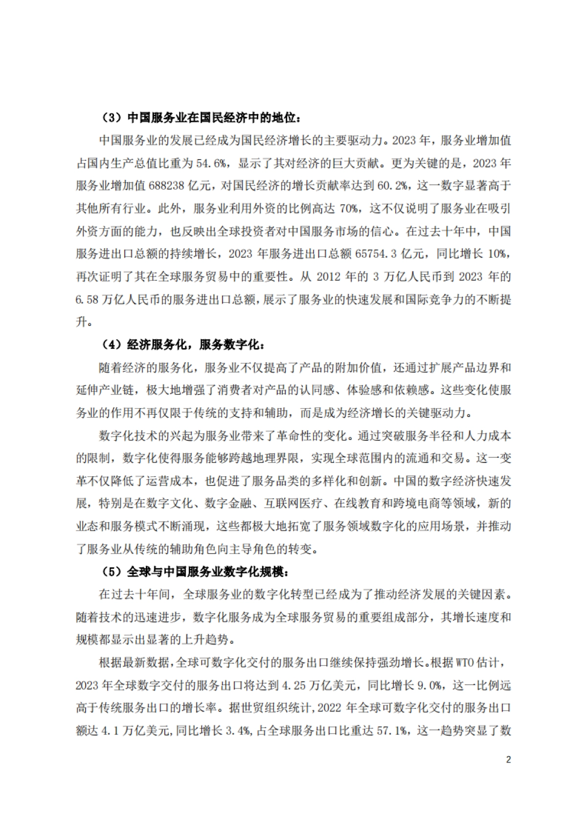 中国服务业数字化转型创新实践研究报告-中国服务贸易协会_第6页