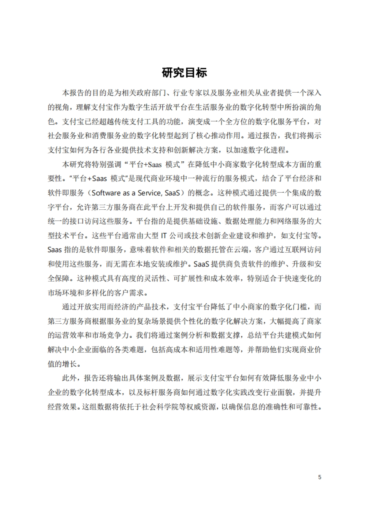 中国服务业数字化转型创新实践研究报告-中国服务贸易协会_第9页