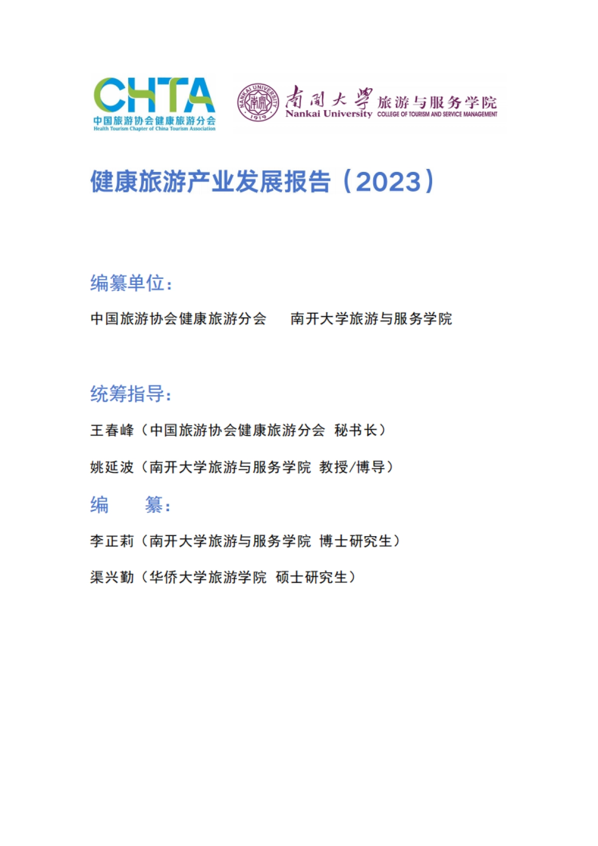 中国旅游协会-健康旅游产业发展报告_第2页