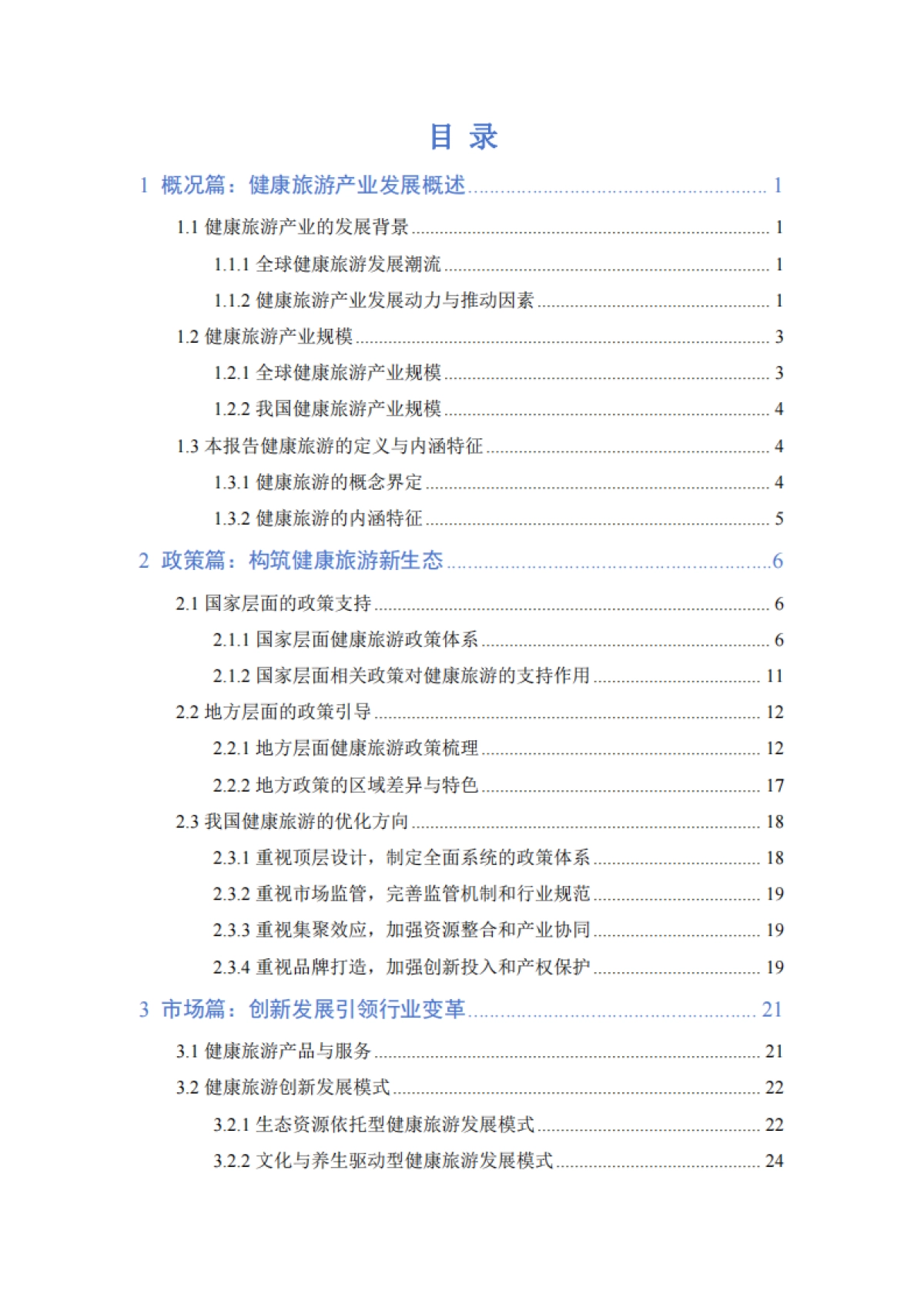 中国旅游协会-健康旅游产业发展报告_第3页