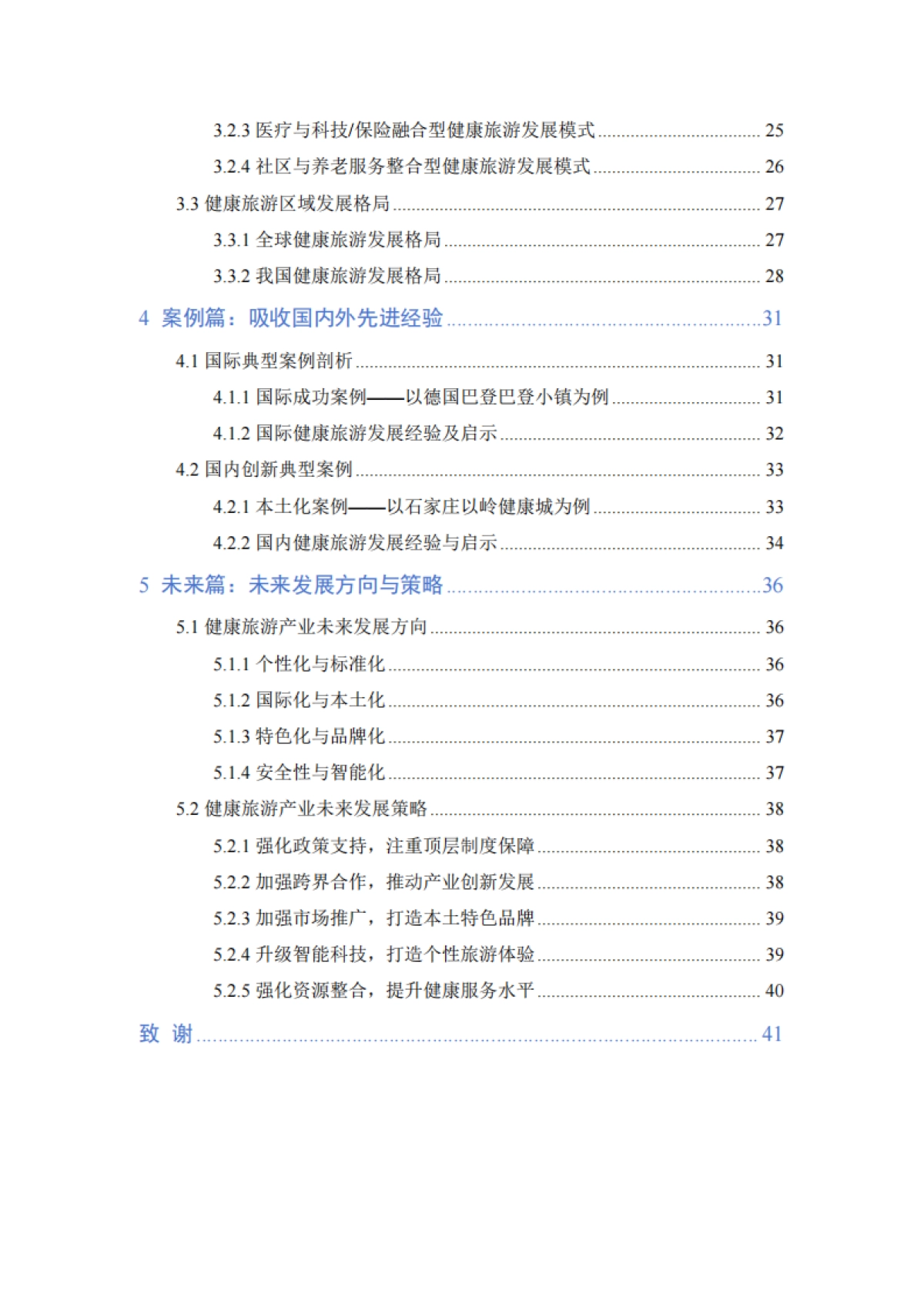 中国旅游协会-健康旅游产业发展报告_第4页