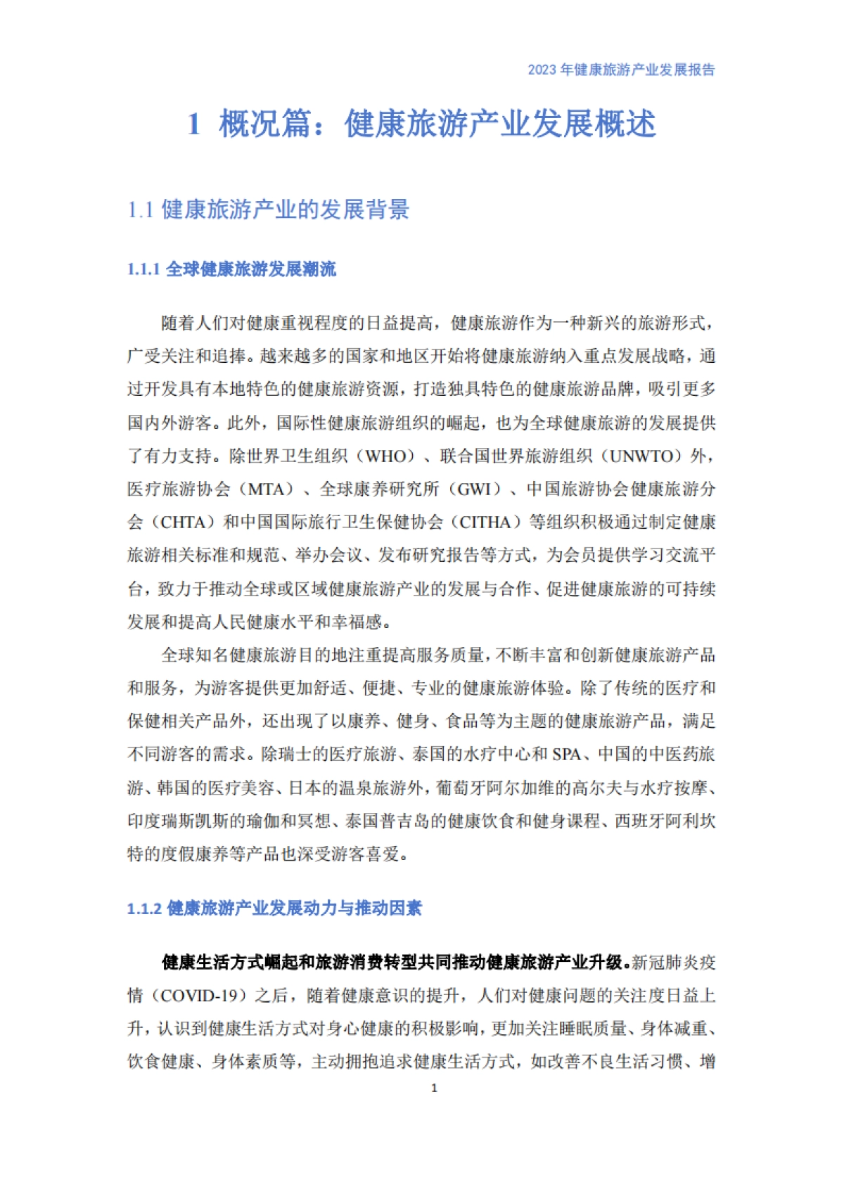 中国旅游协会-健康旅游产业发展报告_第5页