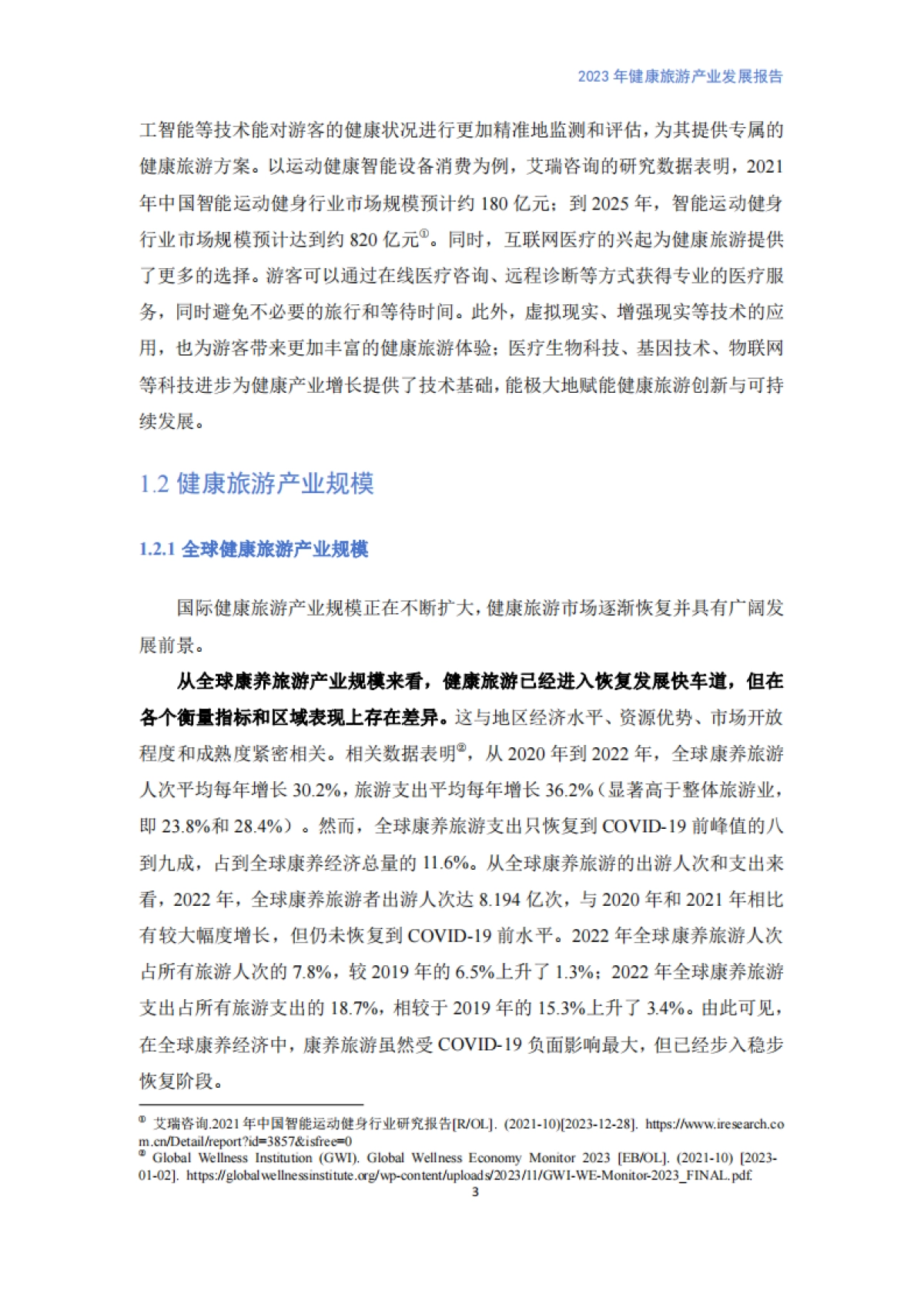 中国旅游协会-健康旅游产业发展报告_第7页