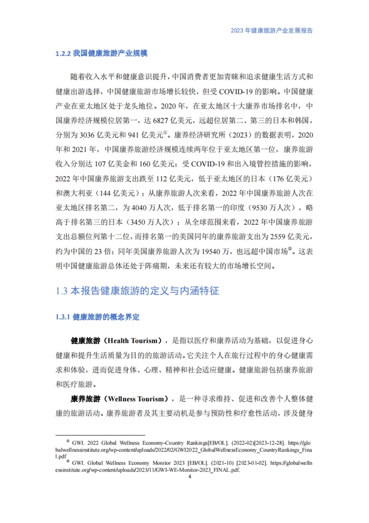 中国旅游协会-健康旅游产业发展报告_第8页